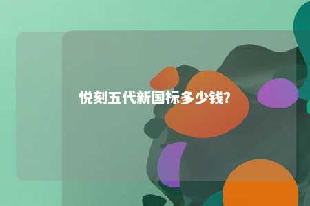 悦刻五代新国标多少钱？ 