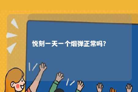 悦刻一天一个烟弹正常吗�？ 